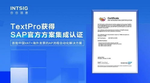 中國區(qū)首批通過 合合信息智能文字識別應(yīng)用方案獲sap icc認證