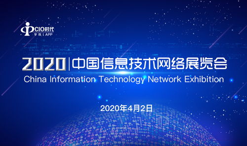 2020中國信息技術(shù)網(wǎng)絡(luò)展覽會(huì)圓滿落幕，展示信息技術(shù)新篇章